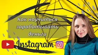 Я ни как не могу заработать | деньги ко мне не идут