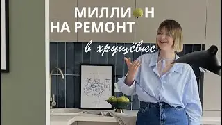 стильная 🤩 ЕВРОТРЁШКА в хрущёвке 🔥 за   1 000 000 руб./  2024 год