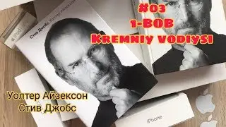 Stiv Jobs. Audio kitob. 3 - qism
