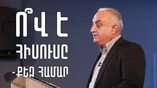 Ո՞Վ Է ՀԻՍՈՒՍԸ ՔԵԶ ՀԱՄԱՐ