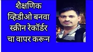 शैक्षणिक व्हिडिओ बनवा स्क्रीन रेकॉर्डर चा वापर करून | how to create educational videos