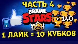 1 ЛАЙК=10 КУБКОВ! Апнул 140 кубков! 4 Часть! Brawl Stars!