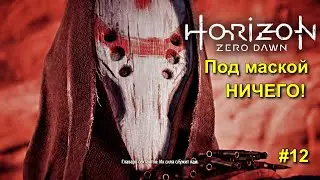 Horizon Zero Dawn™ Complete Edition #12 прохождение