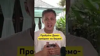 Пробуйте демо трейдинг на Байбит!