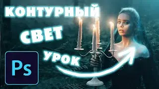 Контурный свет в фотошопе | #урокфотошоп | 12+