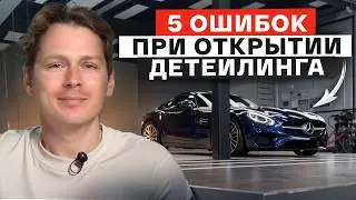 Как НЕ ПРОГОРЕТЬ на ДЕТЕЙЛИНГЕ? / Ошибки при открытии детейлинг-центра