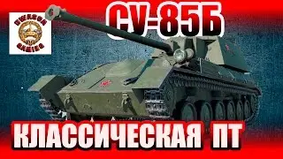 СУ-85Б - ГАЙД. Как играть?