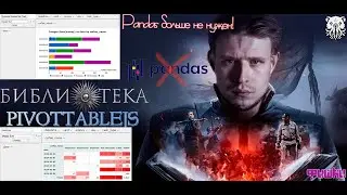 PANDAS БОЛЬШЕ НЕ НУЖЕН??? НОВАЯ БИБЛИОТЕКА ДЛЯ АНАЛИТИКОВ. PIVOTTABLEJS.