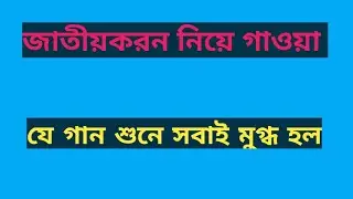 জাতীয়করন নিয়ে গাওয়া সব চেয়ে জনপ্রিয় গান।