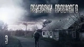 S.T.A.L.K.E.R. Призраки Прошлого #3 - Много смертей