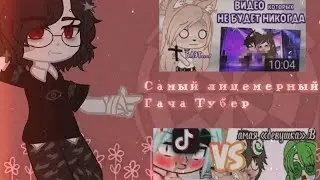 ЛУАМИ САМЫЙ ЛИЦЕМЕРНЫЙ ГАЧА ТУБЕР /// разнос на Луами