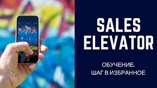 Шаг 4: Блок в избранное или  как закрепить шаг в скрипте в конструкторе Sales Elevator