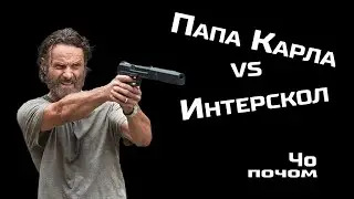 Папа карло vs Интерскол.  Интерскол – ходячие мертвецы. | Чо почом