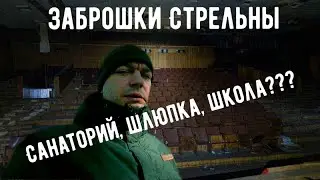Заброшки Стрельны. Санаторий 