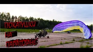 ПОЛЁТ НА ПАРАПЛАНЕ с.НОВОБИРИЛЮССЫ 2023 ГОД