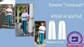 Крой и шитьё брюк палаццо часть 2