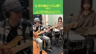 【何の曲のリズム隊？クイズ⑫】2015年の月九の主題歌 #shorts