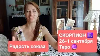 СКОРПИОН♏️ 26-1.09.24🌻Новый союз💞🍀 #тароонлайн #тароскорпион  #правдивоетаро