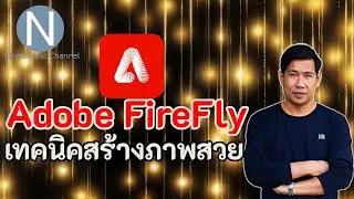เทคนิคสร้างภาพสวยด้วย Adobe Firefly Update 2024