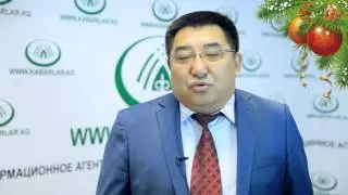 Өкмөттүн Нарын облусундагы ыйгарым укуктуу өкүлү АМАНБАЙ КАЙЫПОВдун жаңы-жылдык куттуктоосу