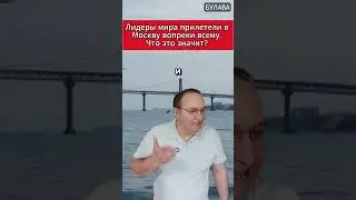 🔥 Лидеры мира прилетели в Москву вопреки всему.  Что это значит. 