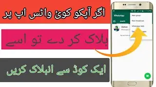 WhatsApp Se Khud Ko Unblock Aise Kare? Unblock Yourself on WhatsApp 2019