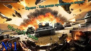 World Of Tanks: Пролог - Как всегда проблемы со звуком.