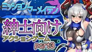 【ゆっくり実況】紳士向け同人アクションゲーム「ミッションマーメイデン」を命がけでやっていきます　#3