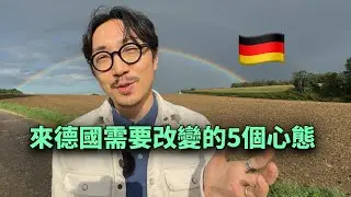 🌈来德國10年，五個心態的轉變