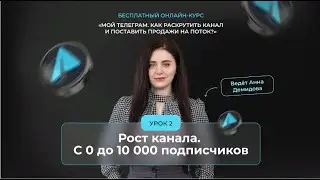 💥Как привлекать новую платежеспособную аудиторию в ТЕЛЕГРАМ? @smirnova67