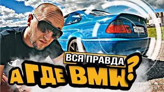 А где БМВ? ВСЯ ПРАВДА/ 
