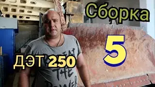 ДЭТ 250 финал сборки, серия 5, готовимся к испытаниям бульдозера. Bulldozer det 250