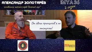 ИМЯ 36/ Александр "ГУРУ" Золотарёв - основатель чайного клуба "Золотой жук"