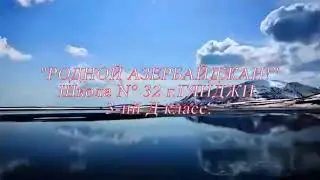 Азербайджан город Гянджа школа 32,3класс.Песня Эмина Агаларова Азербайджан