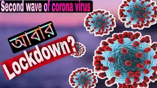 Second wave of corona virus in India explain in bangla.
