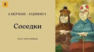 Аркадий Аверченко 