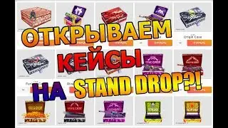 ОТКРЫВАЕМ КЕЙСЫ НА STANDDROP?! - Standoff 2