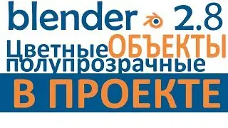 Blender 2.8 уроки. Цветной, полупрозрачный объект во время моделирования.
