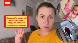VLOG: Наконец-То мы дома!Нас выписали из роддома. Собираю сумку для коляски.