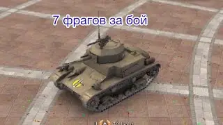 7 фрагов за бой,1600 урона | T2 Light
