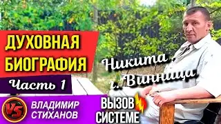 Никита г. Винница. Духовная Биография часть 1.