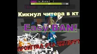 Кикнул читера в КТ ? Изи шмот ? Проиграл пвп читеру, но он всё же был наказан )