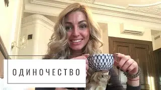 В чем плюсы одиночества?
