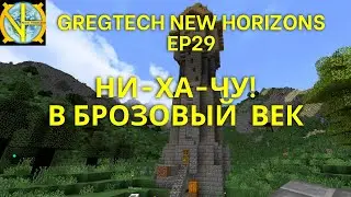 Ни-ха-чу в бронзовый век! Майнкрафт. Сборка GTNH Ep29