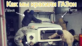 Решили покрасить ГАЗон 3307