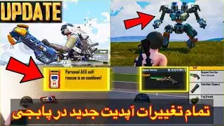 تمام تغییرات آپدیت جدید در پابجی موبایل🫣3.2 UPDATE GAMEPLAY IS HERE : NEW MODE MECHA FUSION