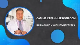 Самые странные вопроцы: как можно изменить цвет глаз