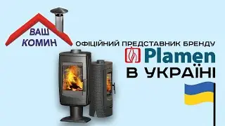 Официальный представитель компании Plamen в Украине