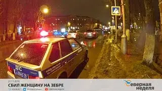 Сбил женщину на зебре // СЕВЕРНАЯ НЕДЕЛЯ VDVSN.RU