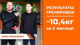 Карл Оганнисян  минус 10,4кг за 2 месяца1